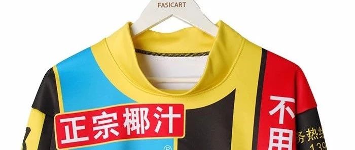 椰树椰汁出卫衣了
