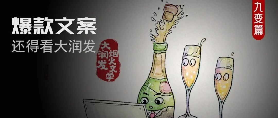 大润发的烟火文学，好绝！