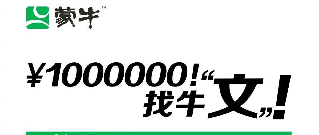 100万寻找“牛”文，蒙牛这波营销太牛了！