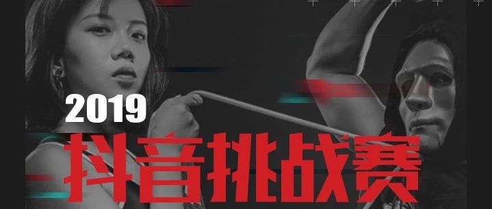 《2019抖音挑战赛研究报告》：教你打造“刷屏级”营销案例！