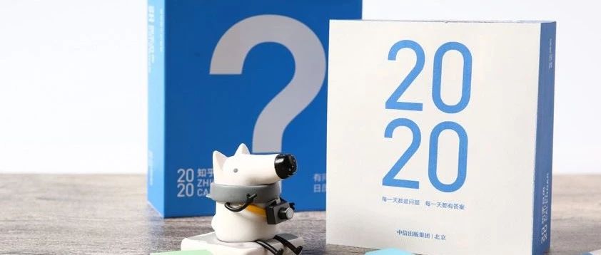 2020日历这么多，为何偏偏知乎这么多“问题”？