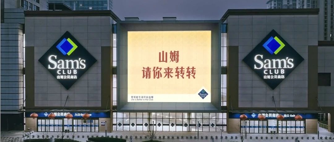 为何山姆的“穷鬼套餐”不想卖给穷人？