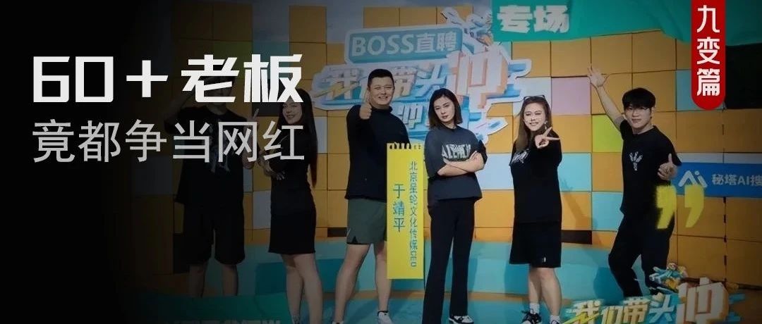 60+企业老板组团“出道”，BOSS直聘为何把老板们送上综艺？