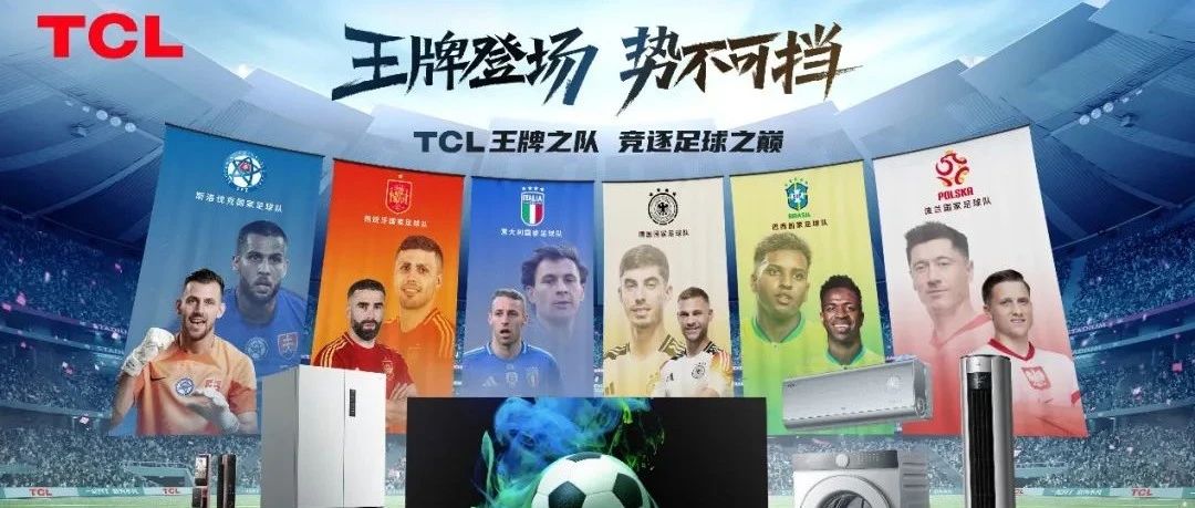 欧洲杯美洲杯营销实战解析-TCL的“双杯”突围之道与全球化布局