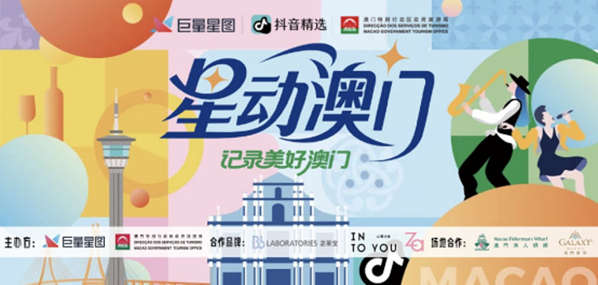 这场名叫“星动”的文旅实验，让澳门火上了热榜