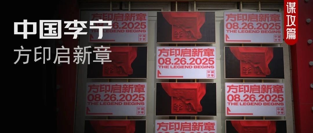 如何跨时代演绎品牌的精神内核？中国李宁这场「方印启新章」的叙事有讲究