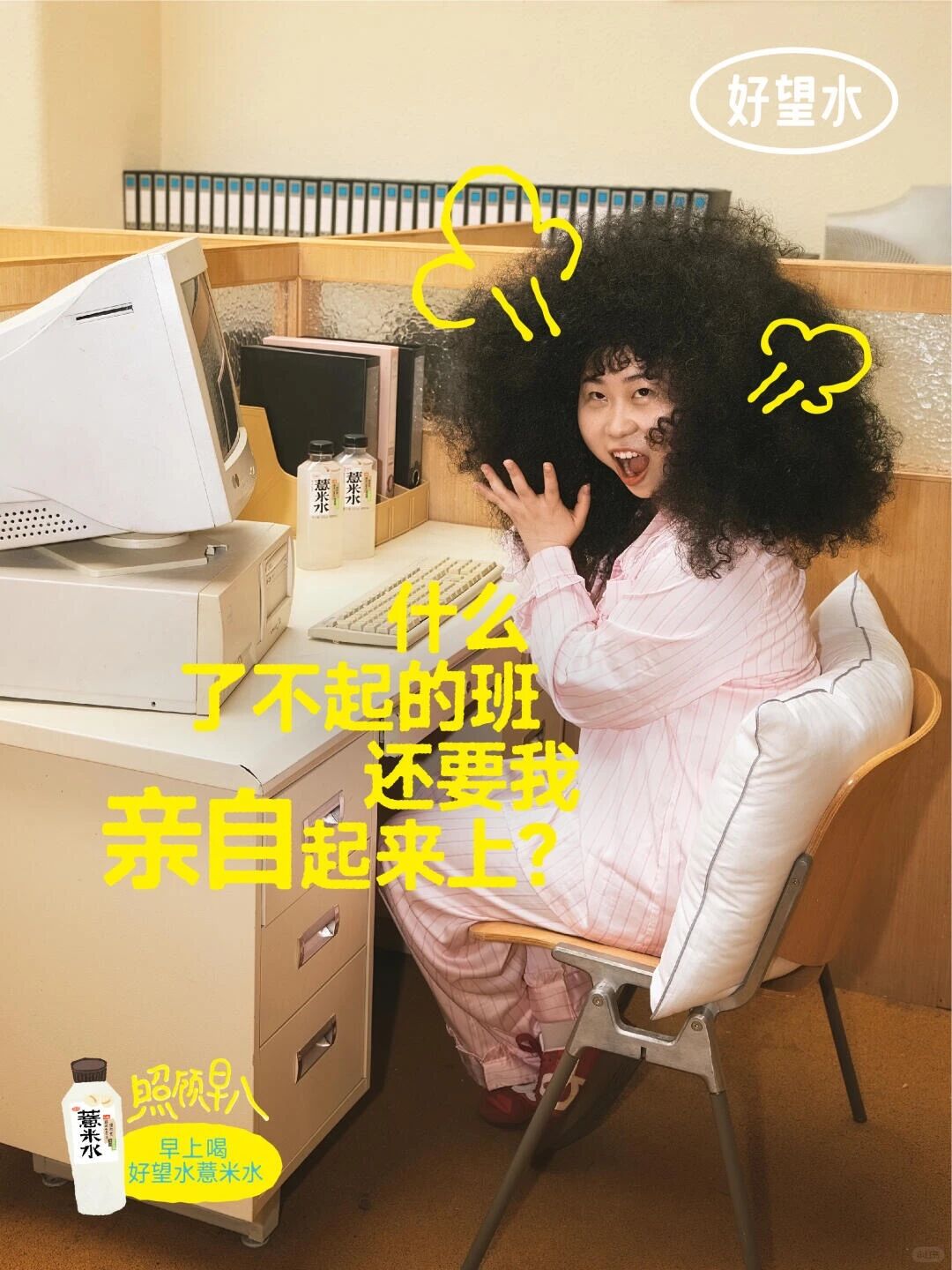 好望水“早八”海报，够疯癫！