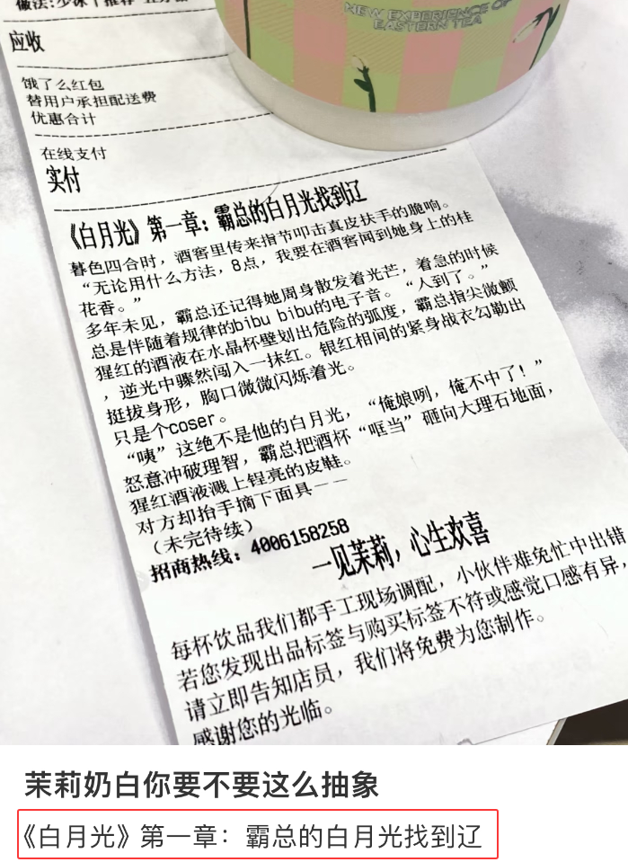 茉莉奶白小票霸总文学，真上瘾！