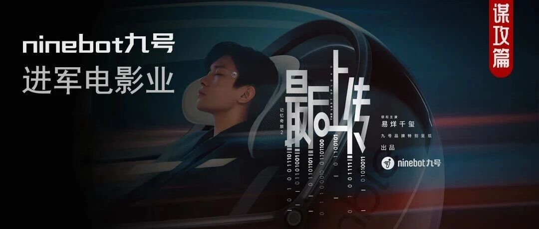 易烊千玺《记忆奇旅2：最后上传》播放破3.2亿，九号开辟品牌营销新蓝海