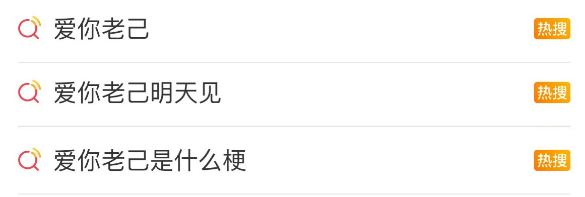 “爱你，老己”为啥刷屏了？