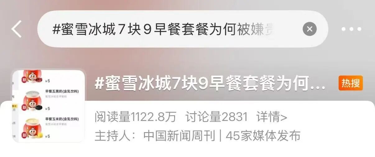 蜜雪冰城卖早餐被骂，价格背刺穷鬼？