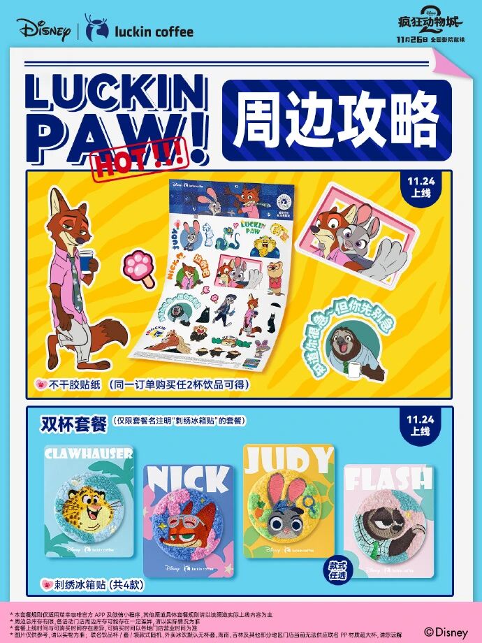 《疯狂动物城2》引爆联名潮，瑞幸、麦当劳等大牌都来了！