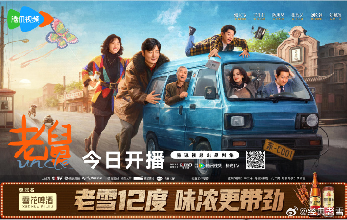 老雪和《老舅》，怎么就“喝”到一块去了？