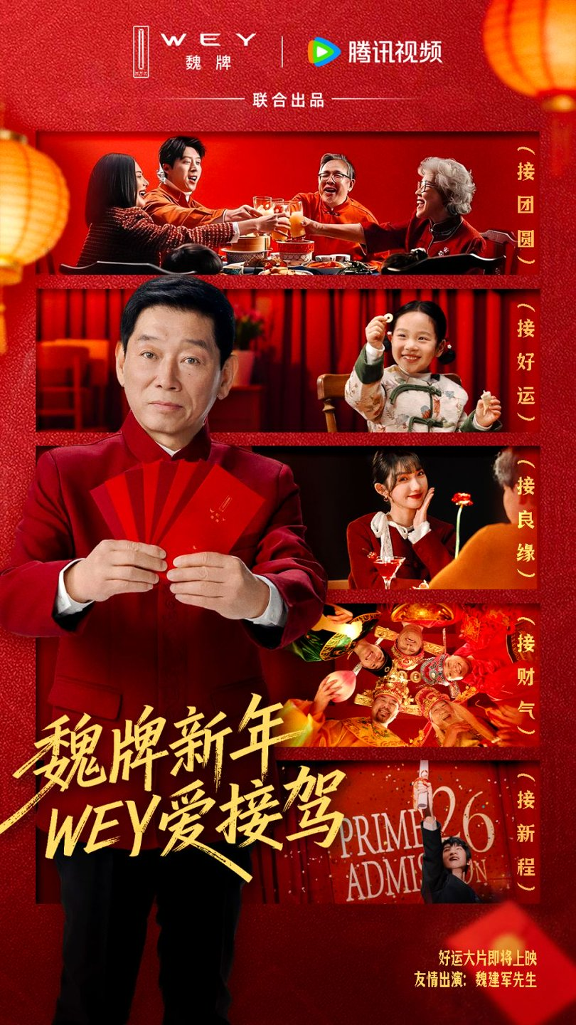 春节营销，魏牌打出的这张牌绝了！
