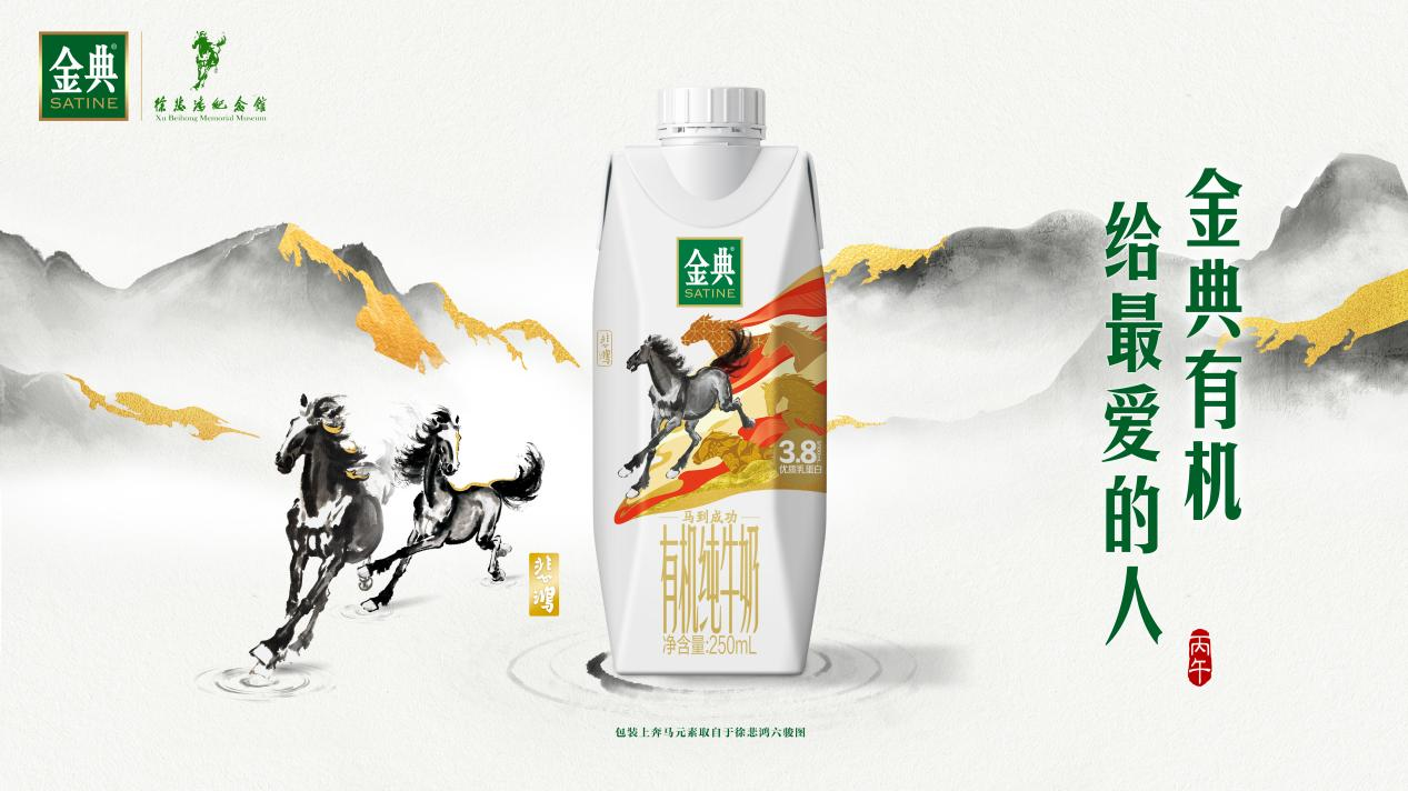 金典联名徐悲鸿水墨马，在开年打出礼赠“高端局”