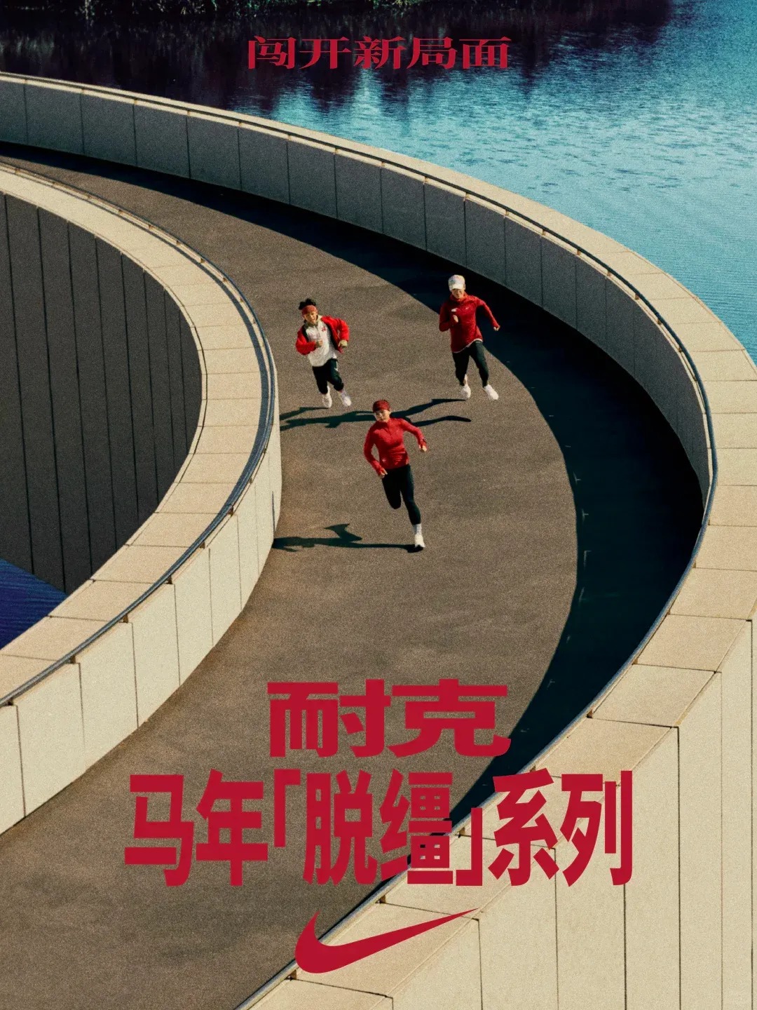 Nike马年「脱缰」文案，写到人心趴上了！