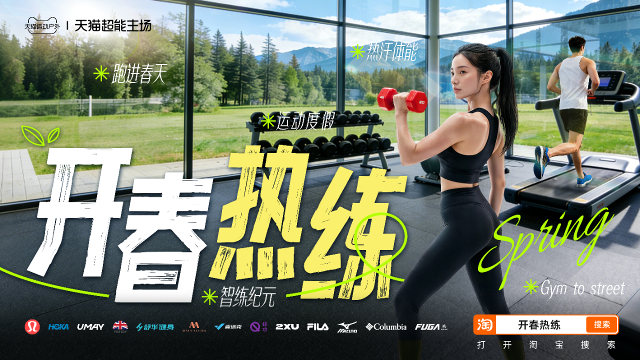 深度解码春季运动五大趋势，天猫运动户外如何借“开春热练”撬动品牌增长？