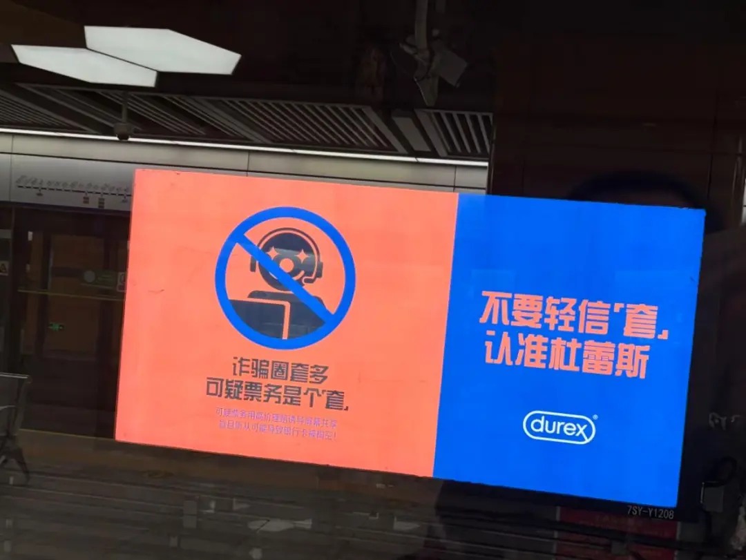 杜蕾斯教你反诈，文案真有一“套”！