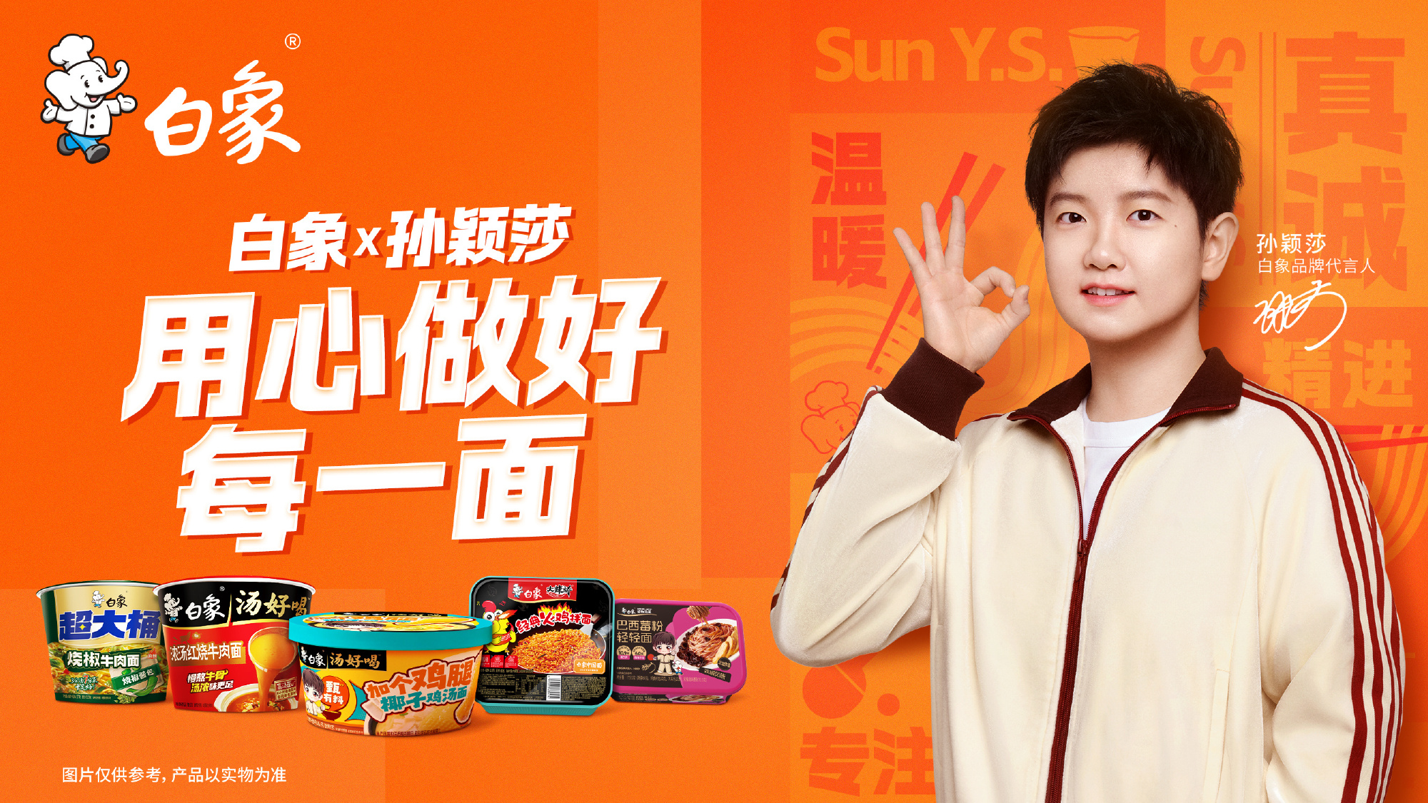 用“认真”回应“认真”，白象x孙颖莎这波合作我给满分！