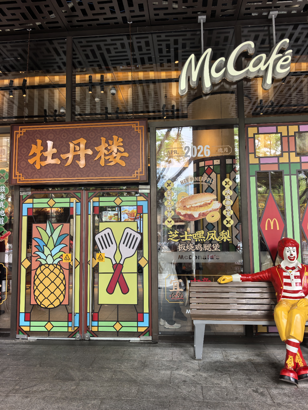 麦当劳开“牡丹楼”半日被拆除！网友：营销史上最短命老字号