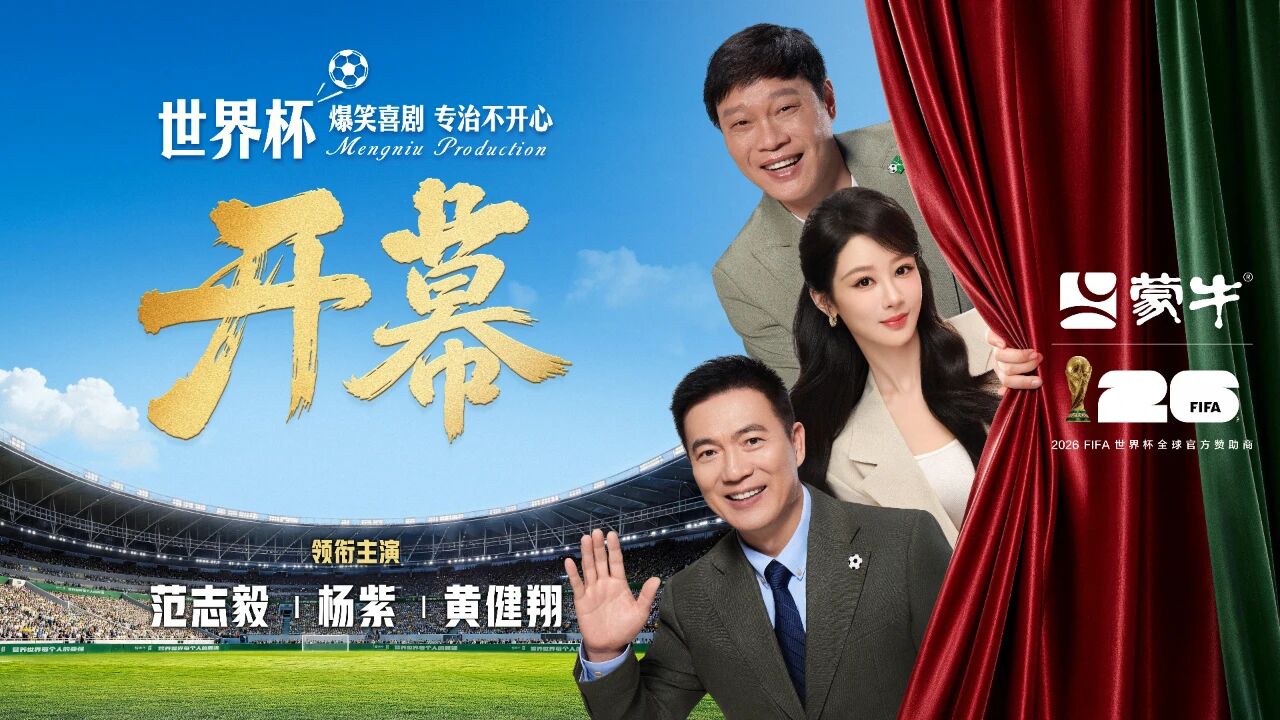 跳出世界杯营销内卷，蒙牛开幕营销精准戳中球迷的情绪内核