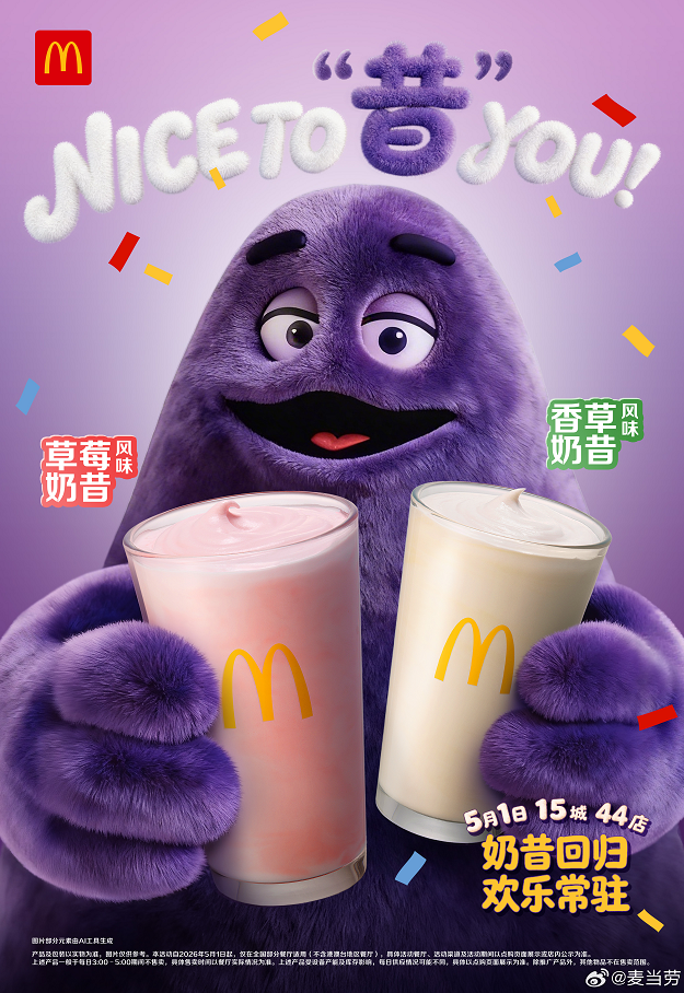 从下架到回归即顶流，麦当劳奶昔凭啥火成这样？