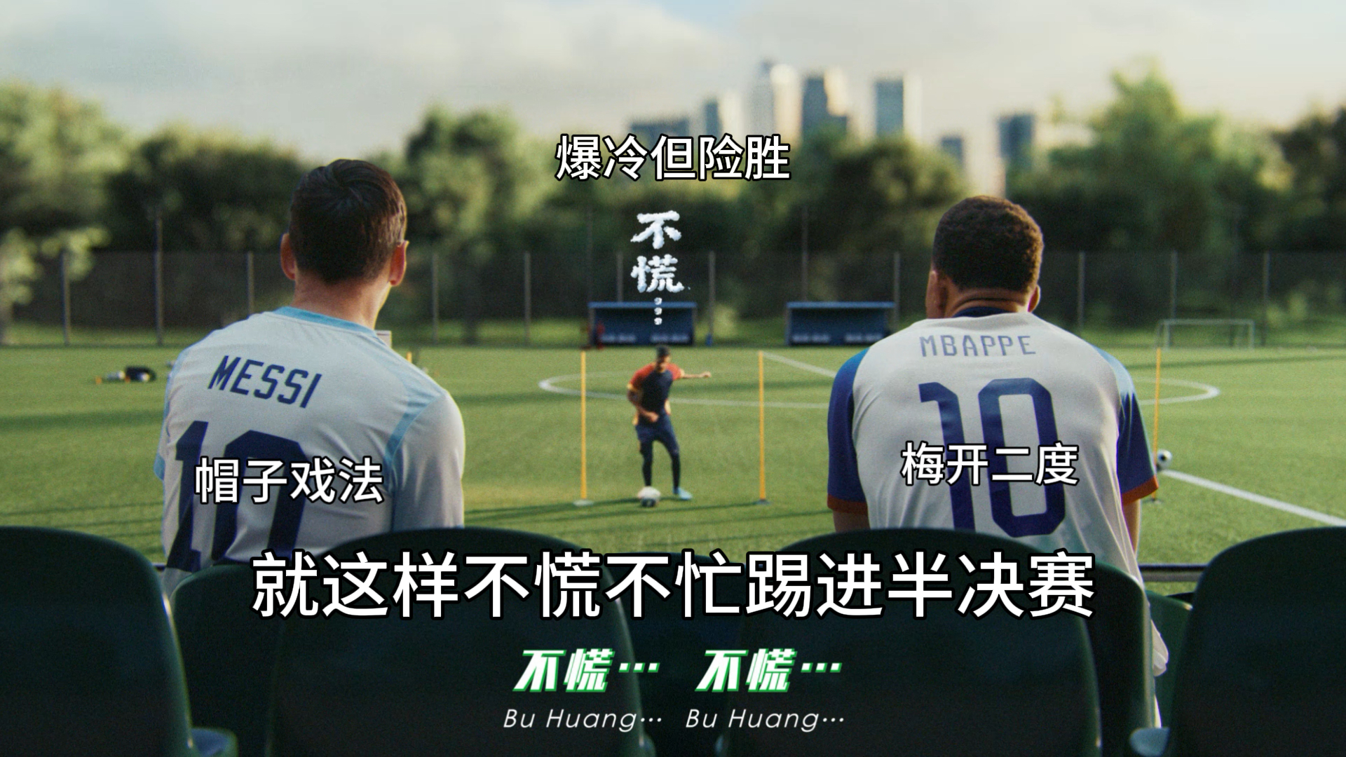 广告片变“半决赛预告”？世界杯有品牌神预言了？