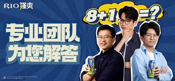 用「8+1」做广告，RIO确实有点营销脑子！