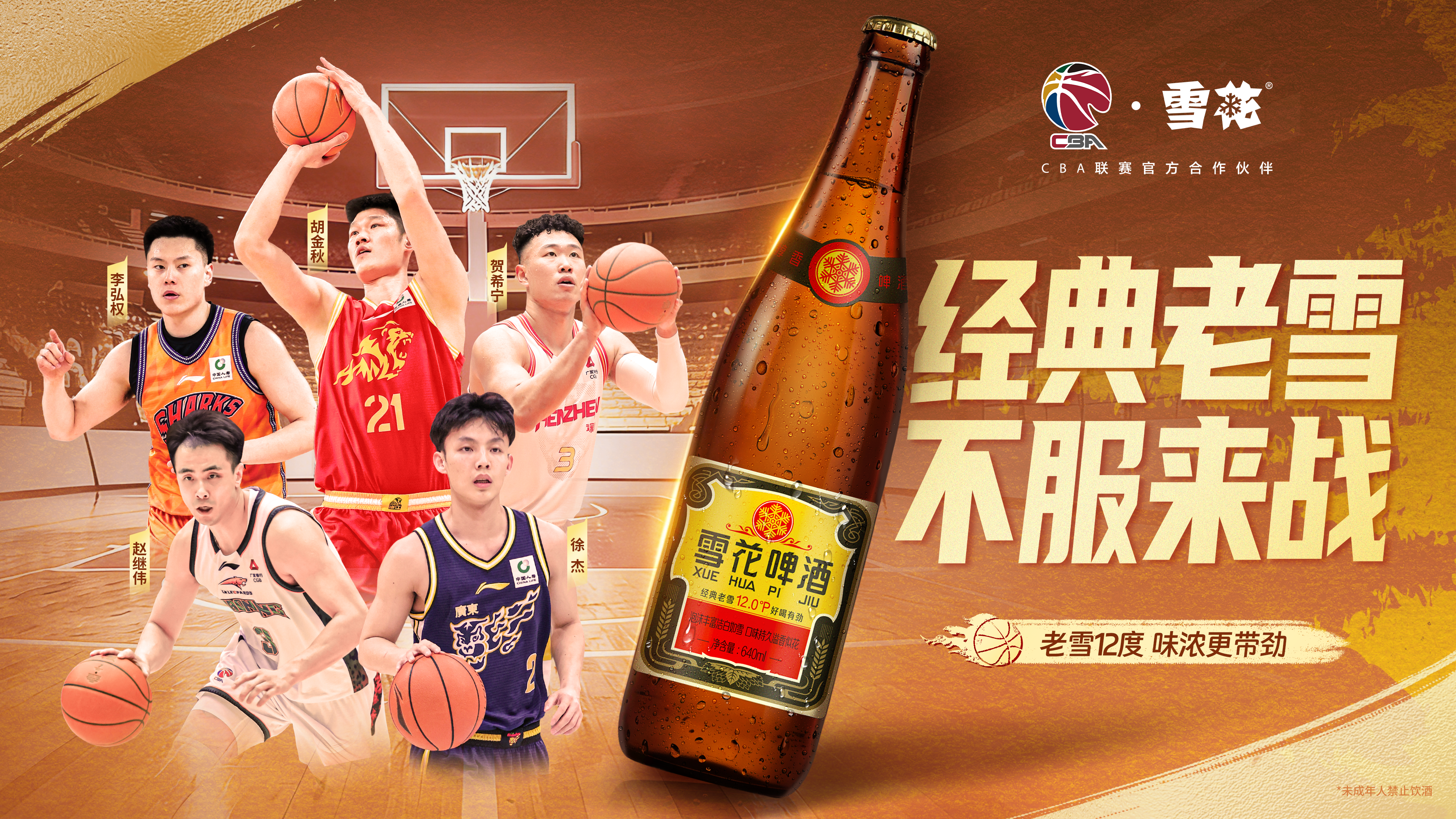 雪花联手CBA，探索体育赛事IP营销新价值